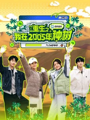 重生之我在2005年种树